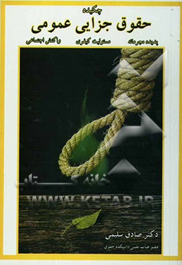 چکیده حقوق جزایی عمومی: جرم (پدیده مجرمانه)، مسوولیت کیفری، واکنش اجتماعی