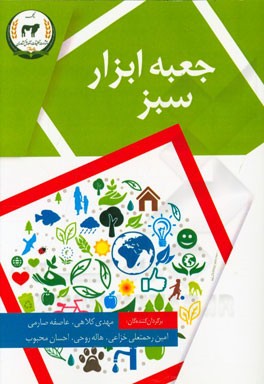 جعبه ابزار سبز