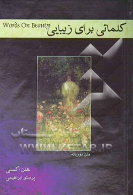 کلماتی برای زیبایی = Words on beauty
