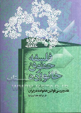 فلسفه حقوق خانواده: نقد و بررسی قوانین خانواده در ایران