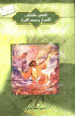 تفسیر کشف الابرار و عده الابرار