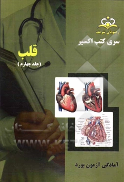 بورد قلب: آمادگی آزمون بورد 94