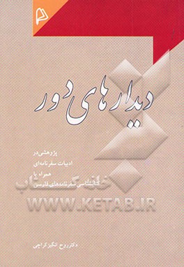 دیدارهای دور: پژوهشی در ادبیات سفرنامه‌ای همراه با کتابشناسی سفرنامه‌های فارسی