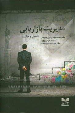 مدیریت بازاریابی (اصول و مبانی)