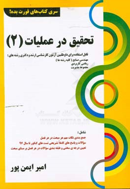 تحقیق در عملیات (2) قابل استفاده برای داوطلبین آزمون کارشناسی ارشد و دکتری رشته‌های: مهندسی صنایع (کلیه گرایش‌ها)، ریاضی کاربردی، مجموعه مدیریت