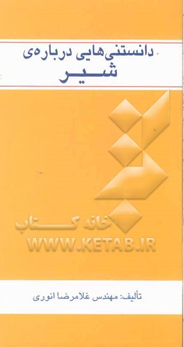 دانستنیهایی درباره شیر