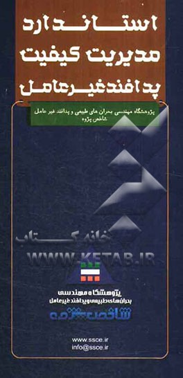 استاندارد مدیریت کیفیت پدافند غیرعامل