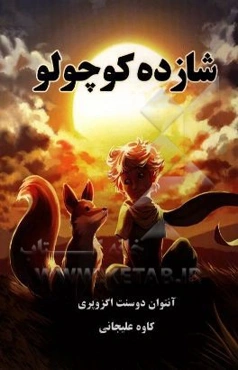 شازده کوچولو