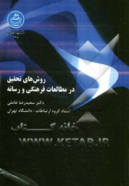 روش‌های تحقیق در مطالعات فرهنگی و رسانه