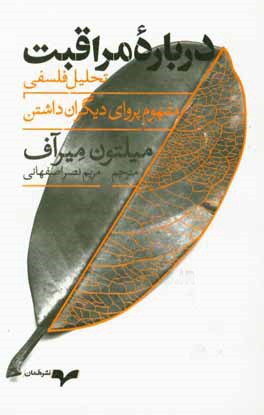 درباره مراقبت: تحلیل فلسفی پروای دیگران داشتن