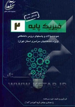 فیزیک پایه 2: نمونه سوالات و پاسخهای دروس دانشگاهی (ویژه دانشگاههای سراسری استان تهران) ...