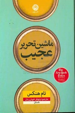 ماشین تحریر عجیب