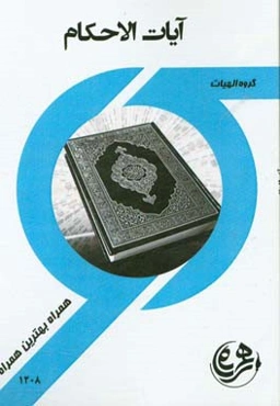 آیات احکام (الهیات)