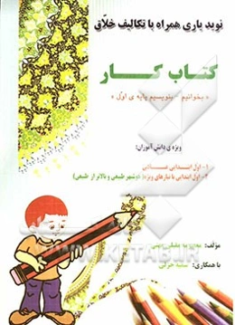کتاب‌ کار "بخوانیم و بنویسیم پایه‌ی اول"