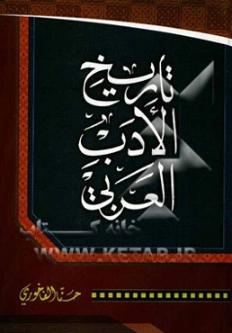 تاریخ الادب العربی