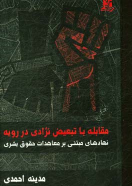 مقابله با تبعیض نژادی در رویه نهادهای مبتنی بر معاهدات حقوق بشری