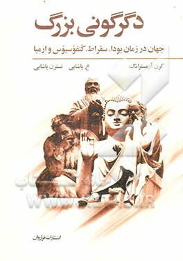 دگرگونی بزرگ: جهان در زمان بودا، سقراط، کنفوسیوس و ارمیا