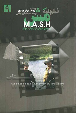 فیلم‌نامه: مش M. A. S. H (متن کامل