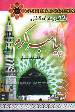 نگاهی به زندگانی پیامبر اکرم (ص) از ولادت تا وفات