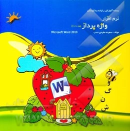 نرم‌افزار واژه‌پرداز (ورد 2010)