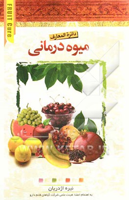 دایره‌المعارف میوه‌درمانی