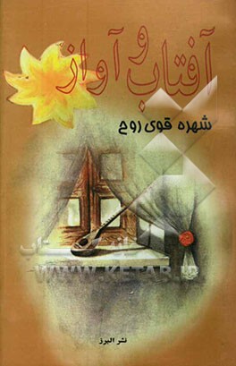 آفتاب و آواز