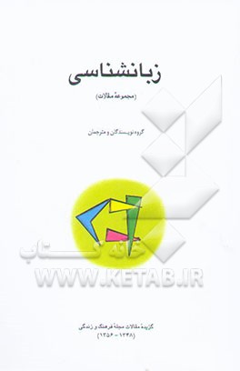 زبانشناسی (مجموعه مقالات