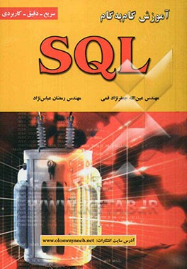 آموزش گام به گام SQL