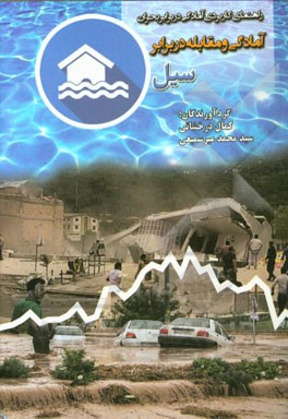 آمادگی و مقابله در برابر سیل