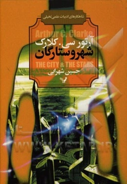 شهر و ستارگان