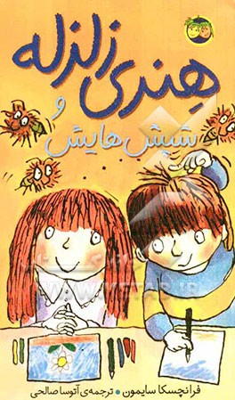 هنری زلزله و شپش‌هایش