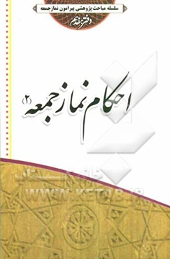 احکام نماز جمعه
