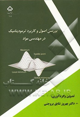 بررسی اصول و کاربرد ترمودینامیک در مهندسی مواد