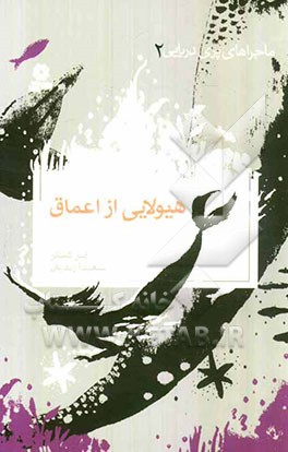 هیولایی از اعماق