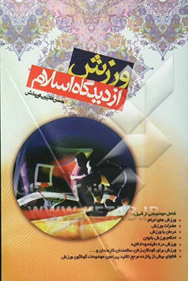 ورزش از دیدگاه اسلام