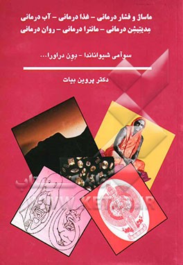 ماساژ و فشاردرمانی - غذادرمانی - آب‌درمانی  - مدیتیشن‌درمانی - مانترادرمانی - روان‌درمانی