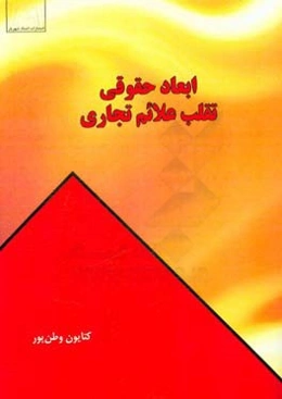 ابعاد حقوقی تقلب علائم تجاری