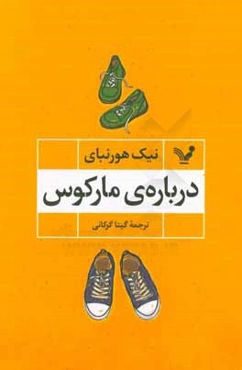 درباره‌ی مارکوس