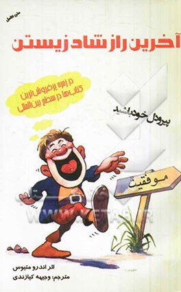 آخرین راز شاد زیستن