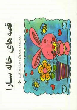 قصه‌‌های خاله سارا