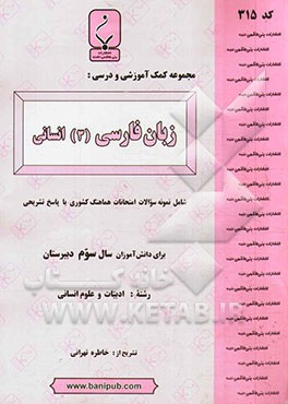مجموعه کمک آموزشی و درسی زبان فارسی (3) انسانی