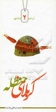 کربلای حنظله: فکه (جانباز شهید علی محمودوند)