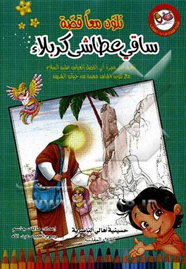 نلون معا قصه ساقی عطاشی کربلاء