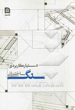 دستیار کاربردی سنگ ساختمانی
