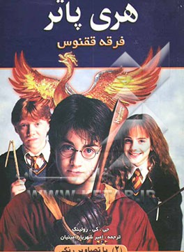 هری پاتر و فرقه ققنوس