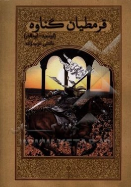 قرمطیان گناوه (ابوسعید - ابوطاهر)