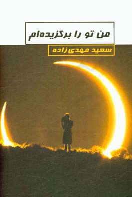 من تو را برگزیده‌ام