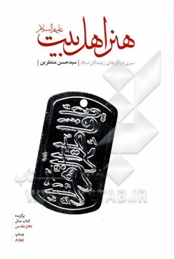 هنر اهل بیت (ع): سیری در باورهای رزمندگان اسلام