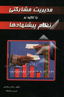 مدیریت مشارکتی با تاکید بر نظام پیشنهادها