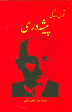 قوس زندگی پیشه‌وری